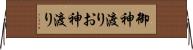 御神渡り Horizontal Wall Scroll