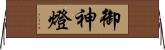 御神燈 Horizontal Wall Scroll