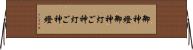 御神燈 Horizontal Wall Scroll