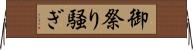 御祭り騒ぎ Horizontal Wall Scroll