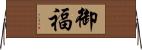 御福 Horizontal Wall Scroll