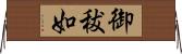 御秡如 Horizontal Wall Scroll