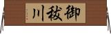 御秡川 Horizontal Wall Scroll