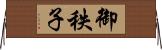 御秩子 Horizontal Wall Scroll