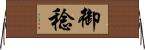 御稔 Horizontal Wall Scroll