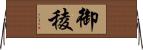御稜 Horizontal Wall Scroll
