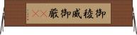 御稜威 Horizontal Wall Scroll