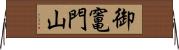 御竃門山 Horizontal Wall Scroll