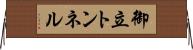 御立トンネル Horizontal Wall Scroll