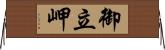 御立岬 Horizontal Wall Scroll