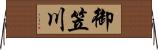 御笠川 Horizontal Wall Scroll