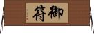 御符 Horizontal Wall Scroll