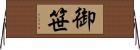 御笹 Horizontal Wall Scroll