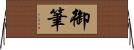 御筆 Horizontal Wall Scroll