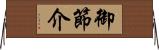 御節介 Horizontal Wall Scroll