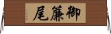 御簾尾 Horizontal Wall Scroll