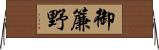 御簾野 Horizontal Wall Scroll