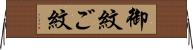 御紋 Horizontal Wall Scroll
