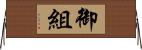 御組 Horizontal Wall Scroll