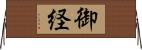 御経 Horizontal Wall Scroll
