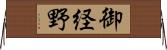 御経野 Horizontal Wall Scroll