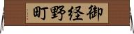 御経野町 Horizontal Wall Scroll