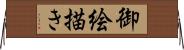 御絵描き Horizontal Wall Scroll