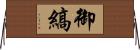 御縞 Horizontal Wall Scroll