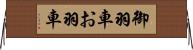 御羽車 Horizontal Wall Scroll