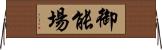 御能場 Horizontal Wall Scroll