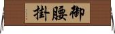 御腰掛 Horizontal Wall Scroll