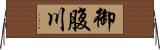 御腹川 Horizontal Wall Scroll