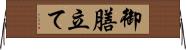 御膳立て Horizontal Wall Scroll