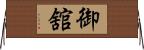 御舘 Horizontal Wall Scroll