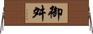 御舛 Horizontal Wall Scroll