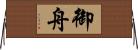 御舟 Horizontal Wall Scroll