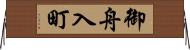御舟入町 Horizontal Wall Scroll