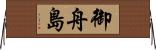 御舟島 Horizontal Wall Scroll