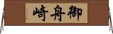 御舟崎 Horizontal Wall Scroll