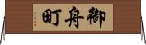 御舟町 Horizontal Wall Scroll