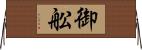 御舩 Horizontal Wall Scroll