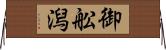 御舩潟 Horizontal Wall Scroll
