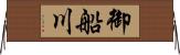 御船川 Horizontal Wall Scroll