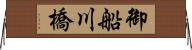 御船川橋 Horizontal Wall Scroll