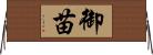 御苗 Horizontal Wall Scroll