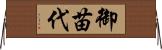 御苗代 Horizontal Wall Scroll
