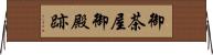 御茶屋御殿跡 Horizontal Wall Scroll