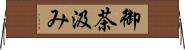 御茶汲み Horizontal Wall Scroll