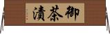 御茶漬 Horizontal Wall Scroll