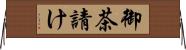 御茶請け Horizontal Wall Scroll